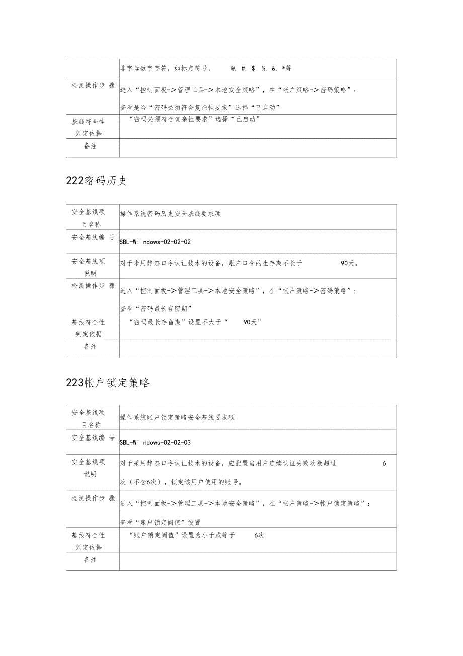 MicrosoftWindows安全配置风险评价检查表0001_第5页