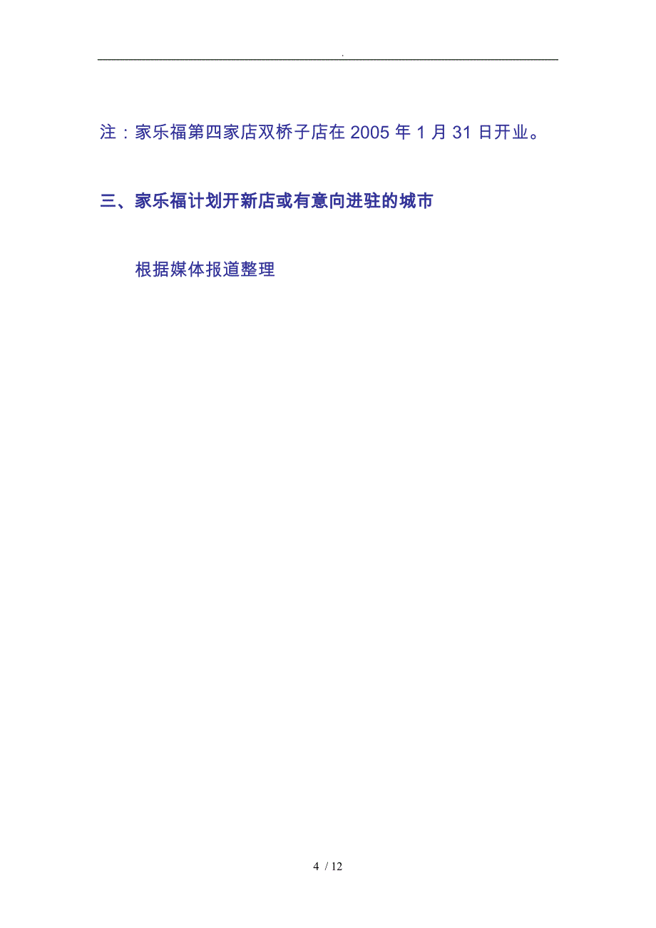 家乐福某年在中国内地新开店盘点_第4页