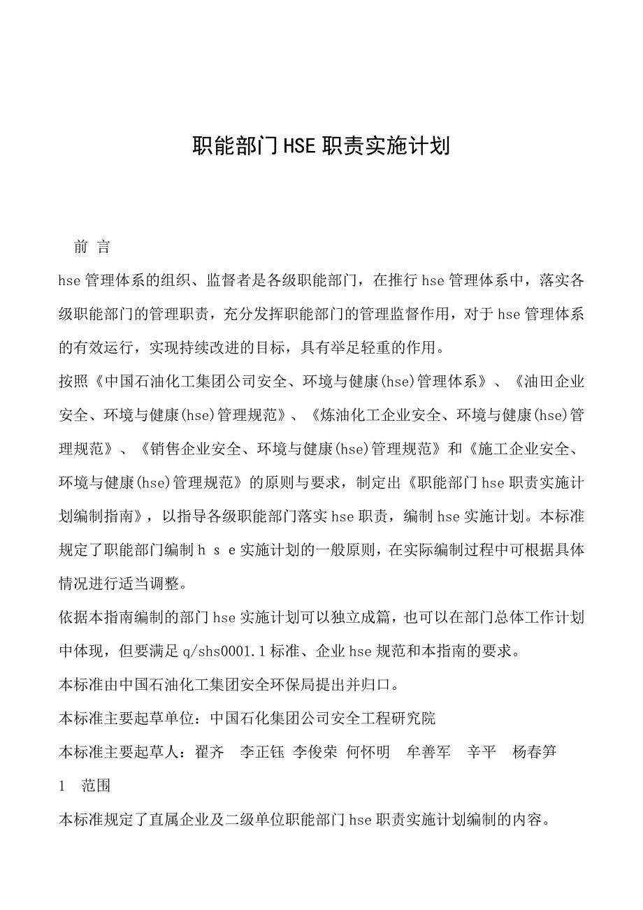 精品资料（2021-2022年收藏）职能部门HSE职责实施计划_第1页