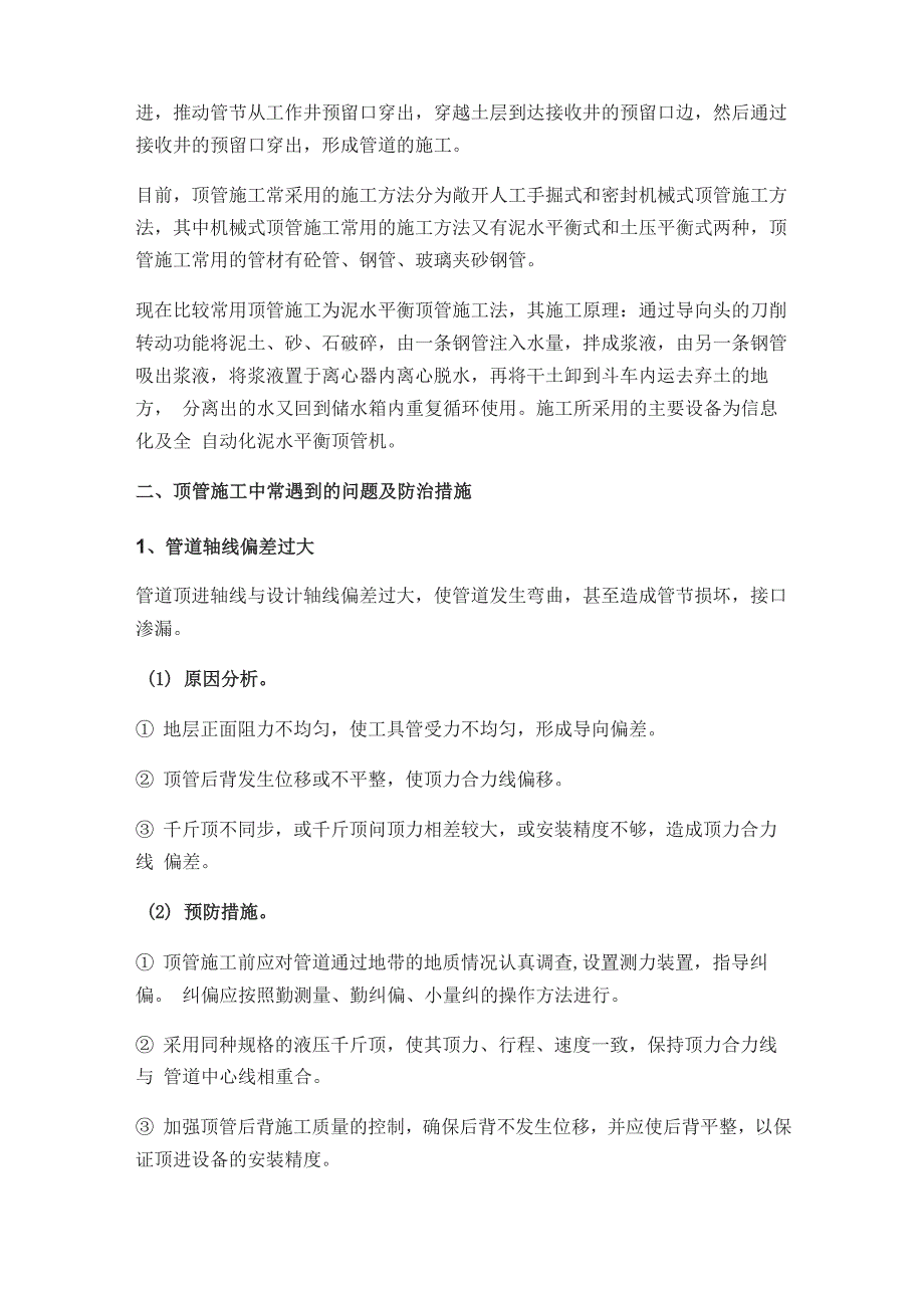 顶管施工中常遇到的问题及防治_第2页