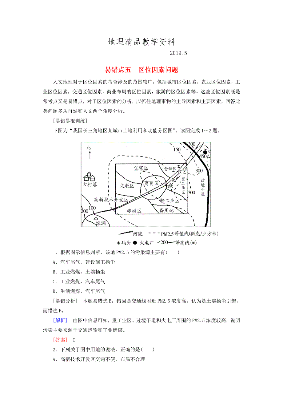 精品【与名师对话】高考地理二轮复习 第三部分 考前30天 专题三 考前易错易混题型专练 易错点5 区位因素问题_第1页