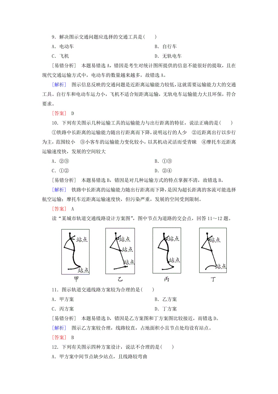 精品【与名师对话】高考地理二轮复习 第三部分 考前30天 专题三 考前易错易混题型专练 易错点5 区位因素问题_第5页