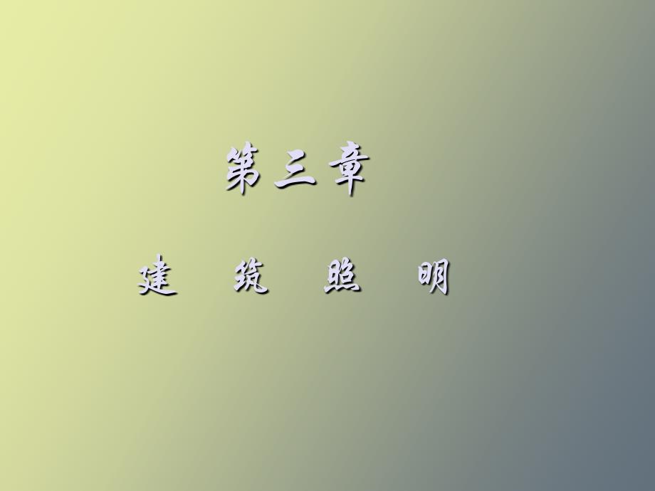 建筑光学第三章建筑照明_第1页