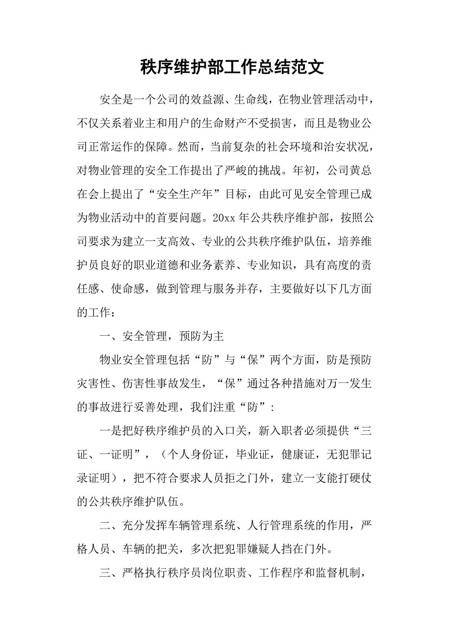 秩序维护部工作总结范文.docx_第1页