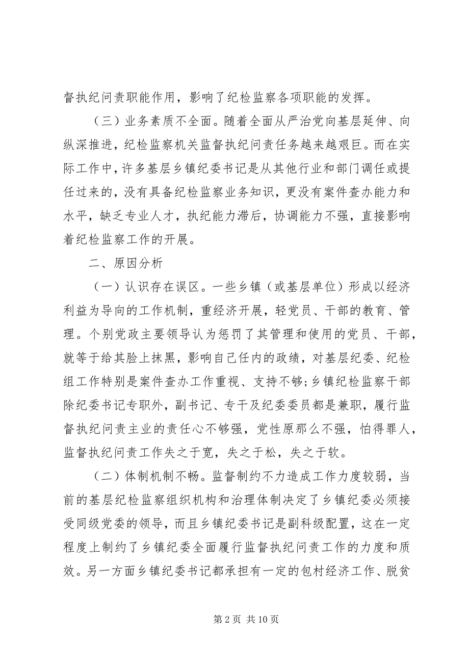 2023年纪检干部问题解决建议.docx_第2页