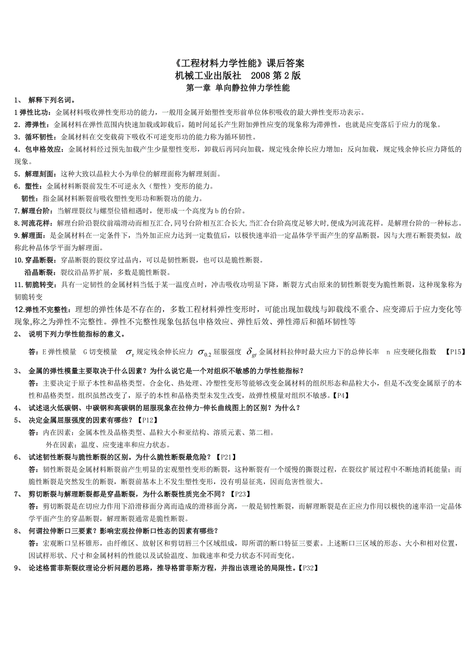 材料力学性能-第2版习题答案.doc_第1页