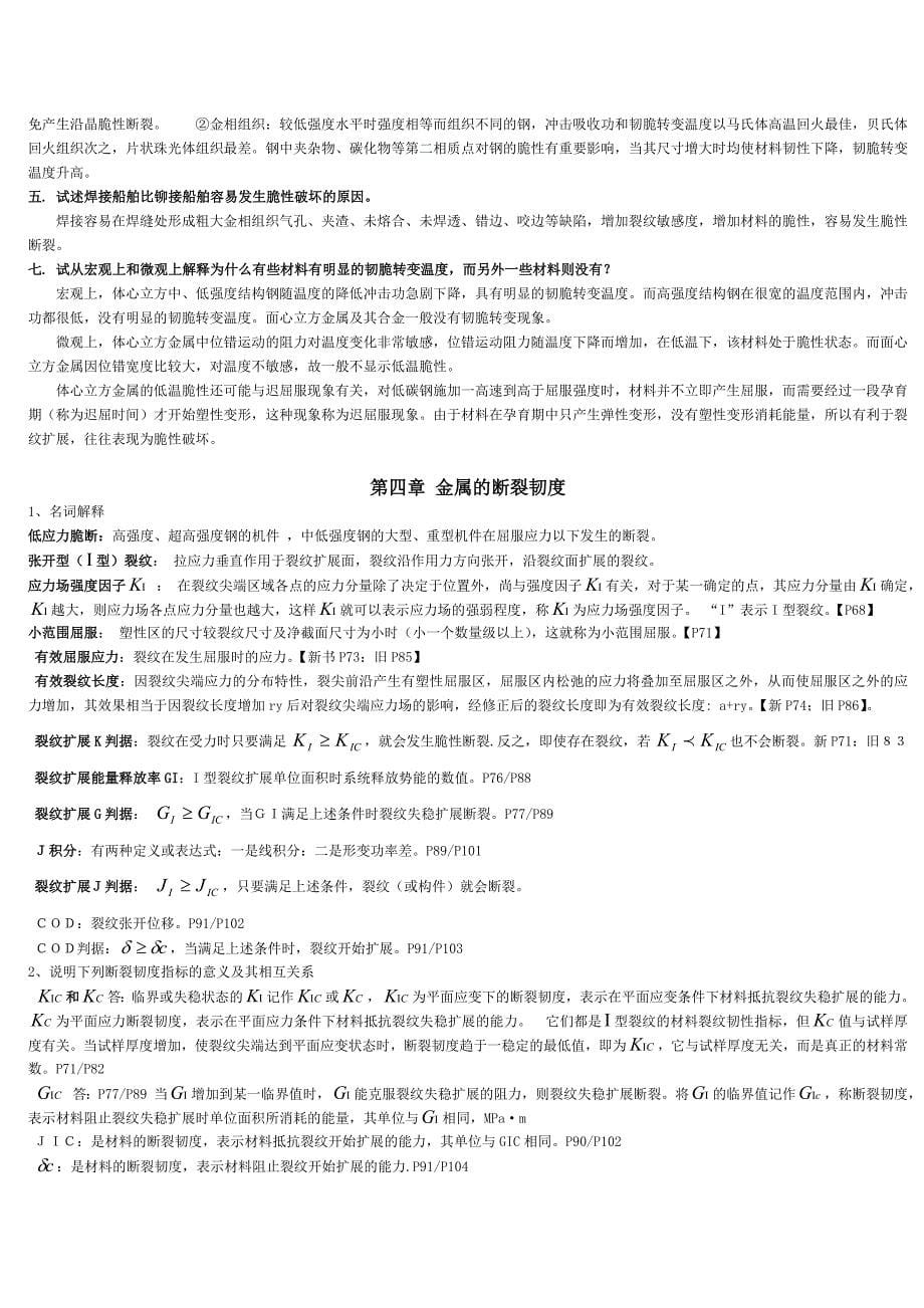 材料力学性能-第2版习题答案.doc_第5页