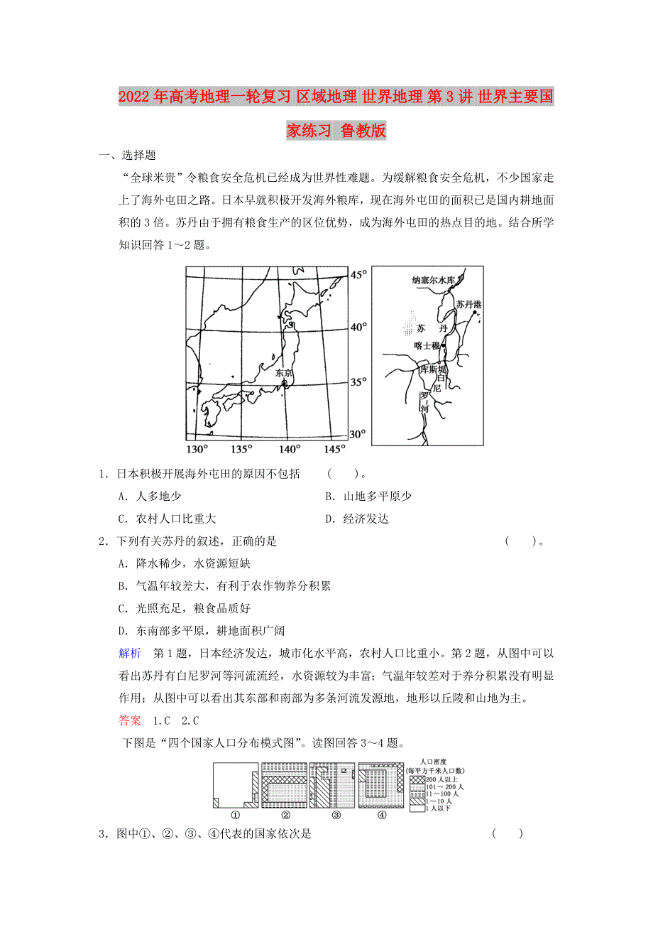 2022年高考地理一轮复习 区域地理 世界地理 第3讲 世界主要国家练习 鲁教版_第1页