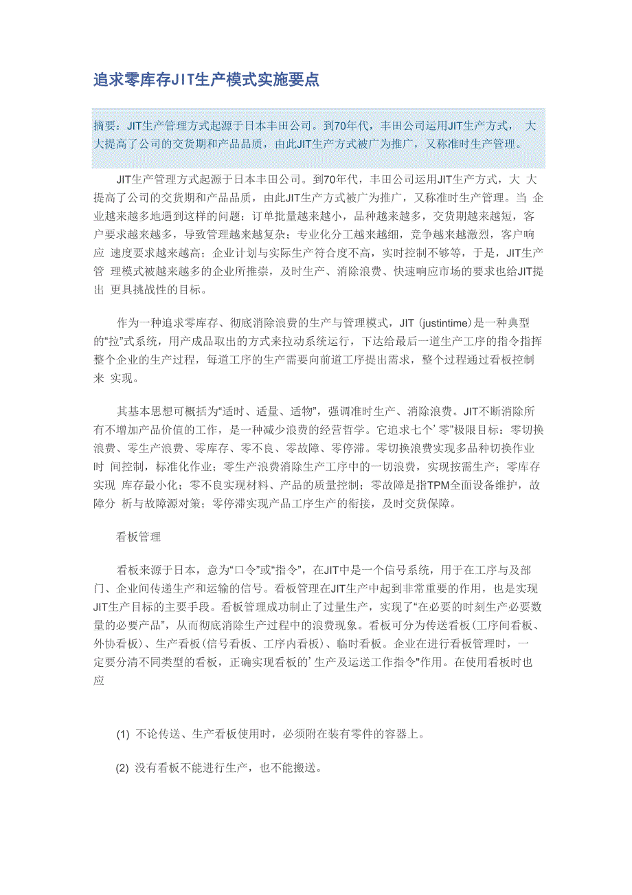 看板生产管理模式(JIT)_第1页