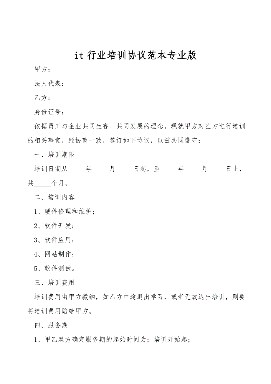 it行业培训协议范本专业版.doc_第2页