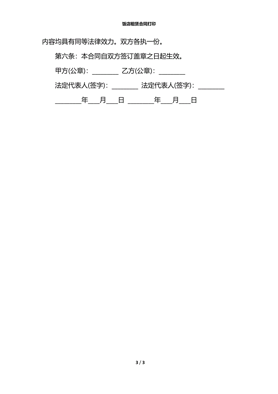 饭店租赁合同打印_第3页