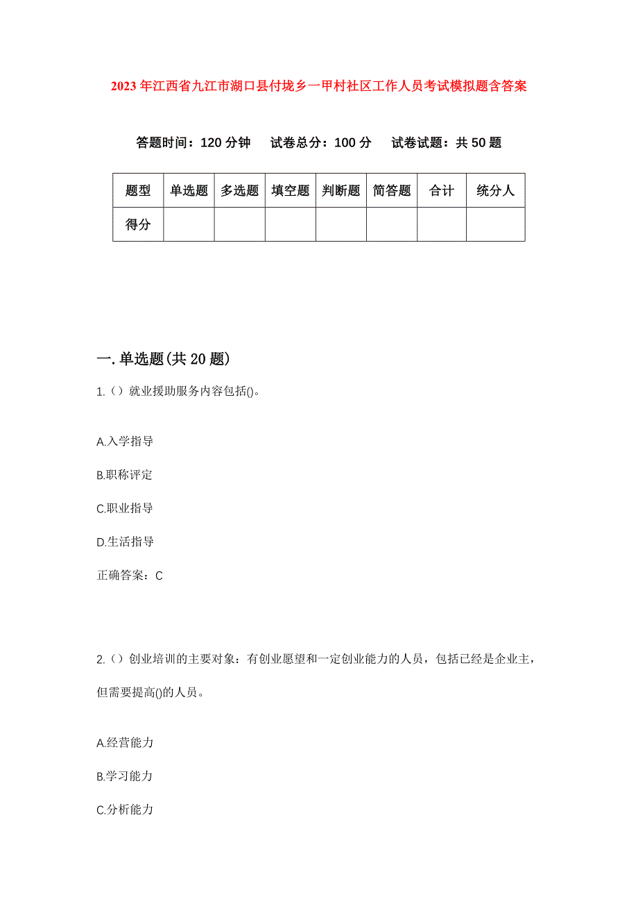 2023年江西省九江市湖口县付垅乡一甲村社区工作人员考试模拟题含答案_第1页