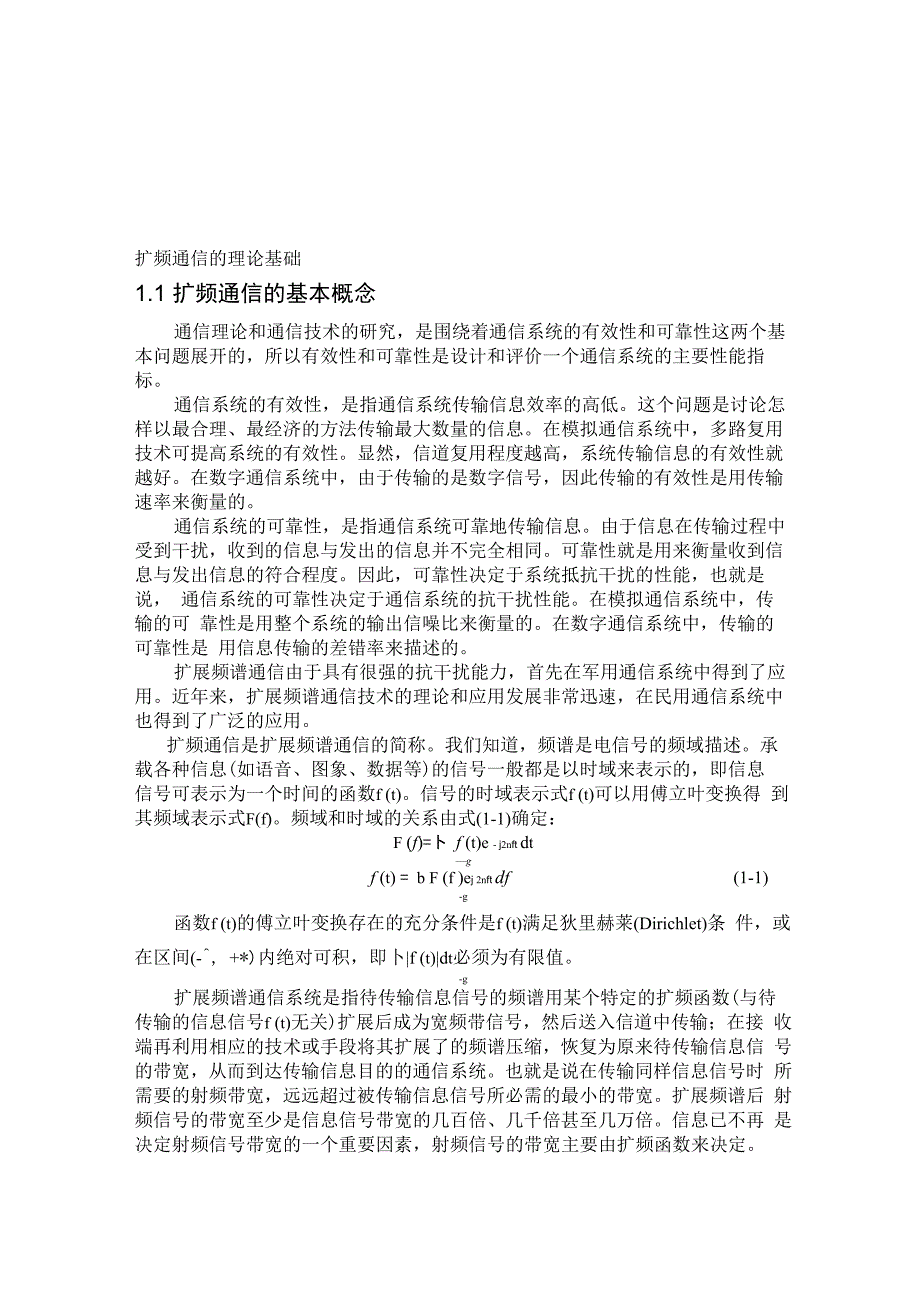 扩频通信的基本原理(直接序列扩频、跳频等)_第1页