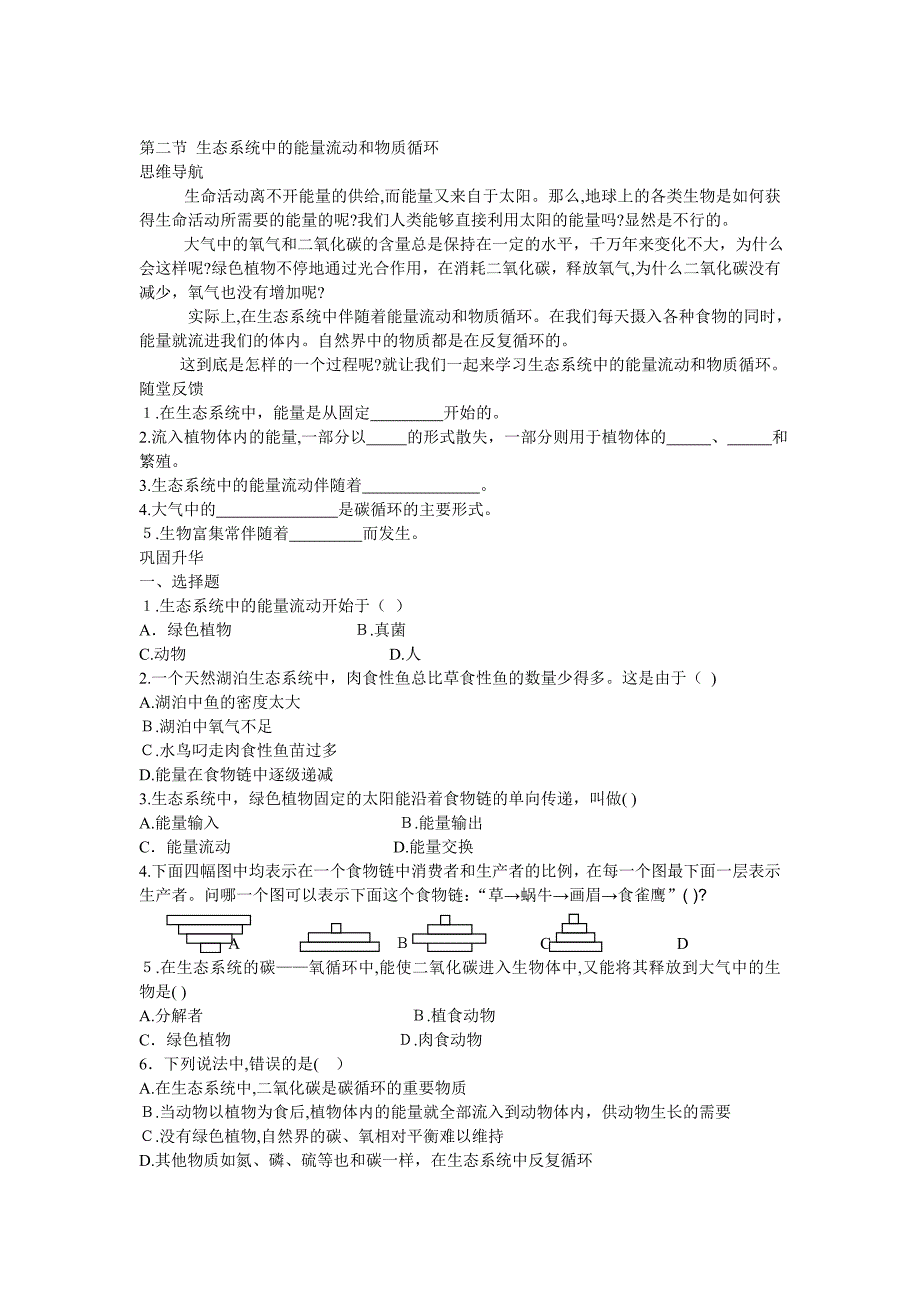 25.2生态系统中的能量流动和物质循环学案苏教版八年级下初中生物_第1页