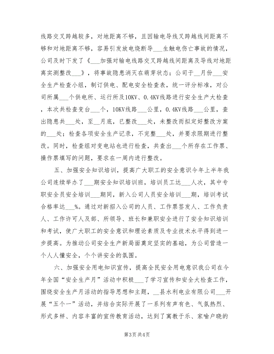 2022年电力公司上半年安全生产工作总结_第3页