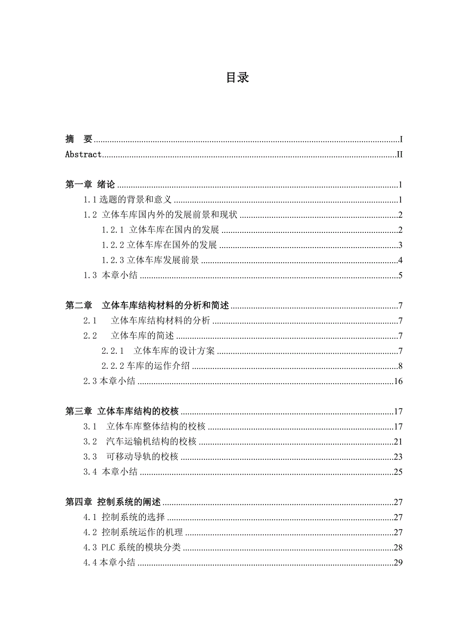 毕业设计论文立体车库的设计研究_第3页