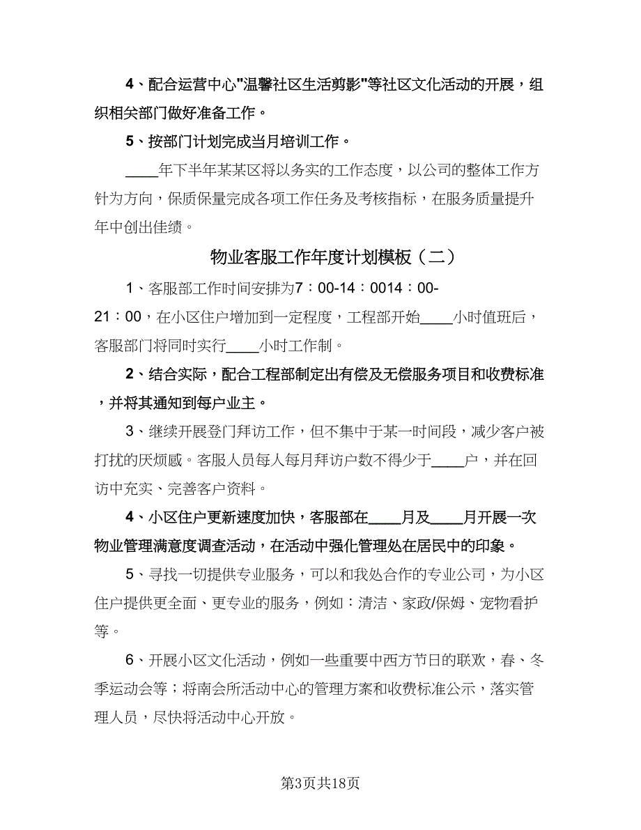 物业客服工作年度计划模板（6篇）.doc_第3页