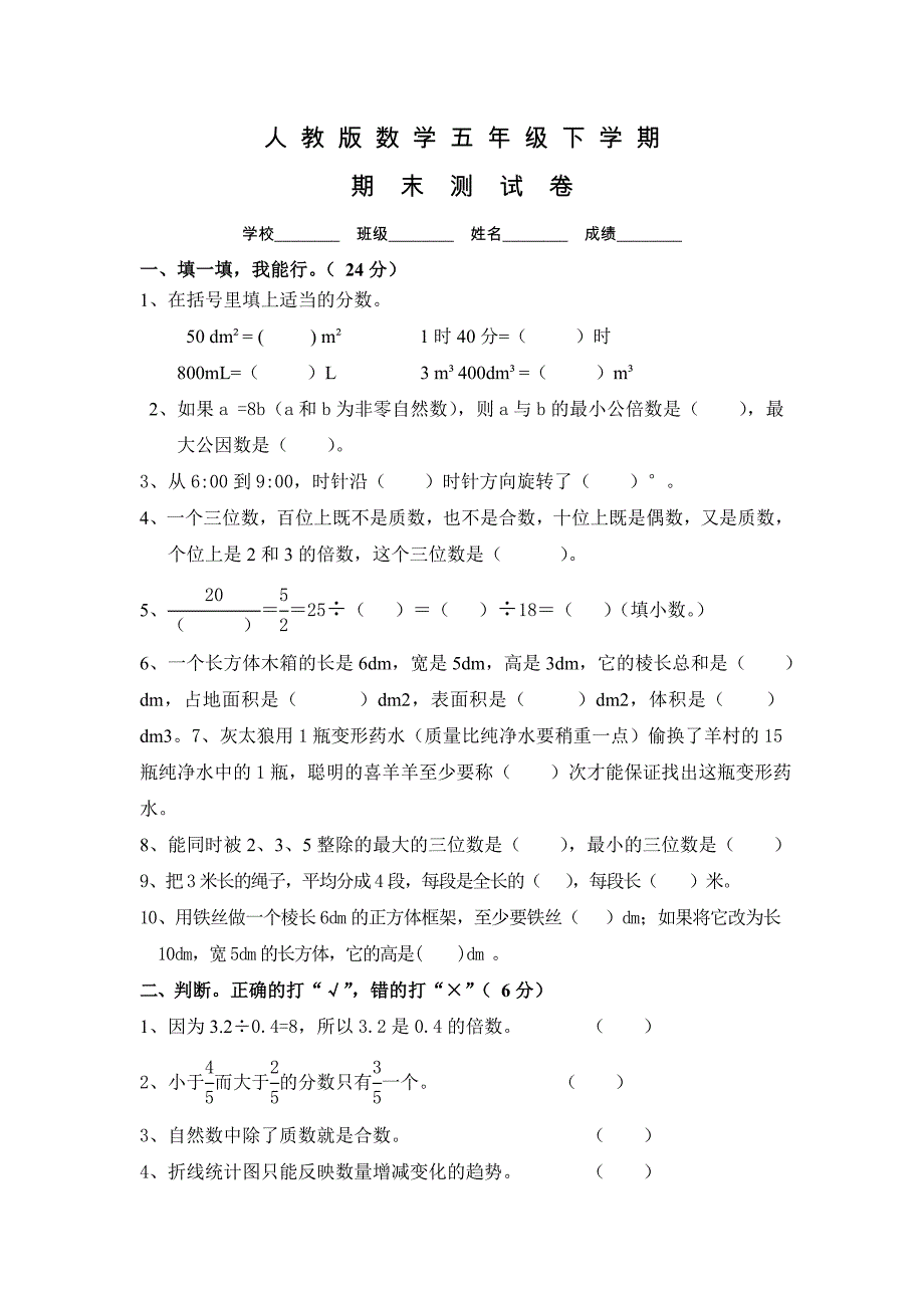 人教版五年级下册数学《期末考试试卷》及答案_第1页