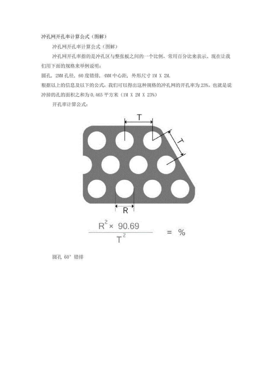 冲孔网开孔率计算公式.doc_第1页