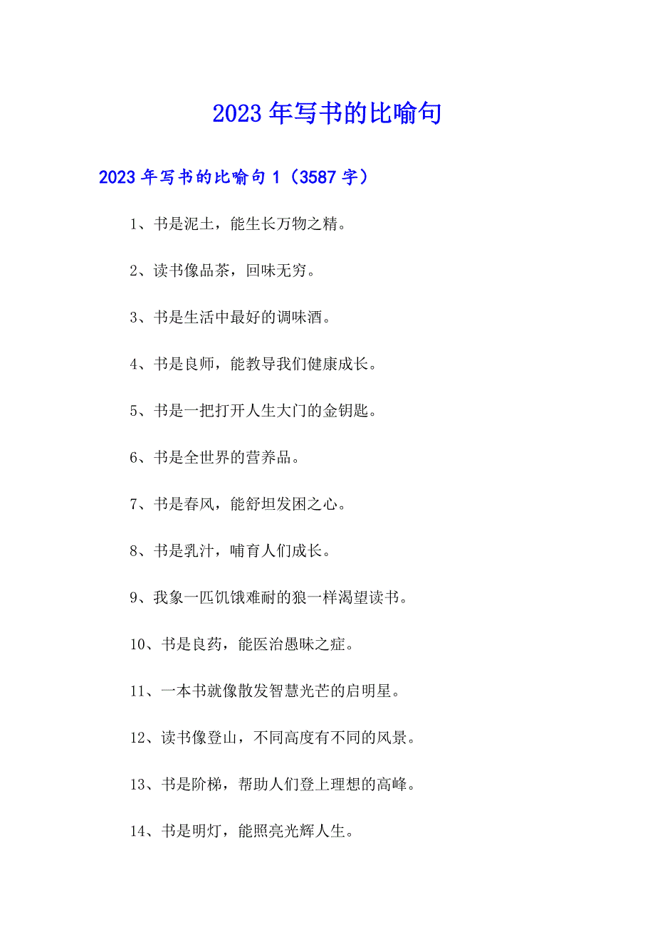 2023年写书的比喻句_第1页