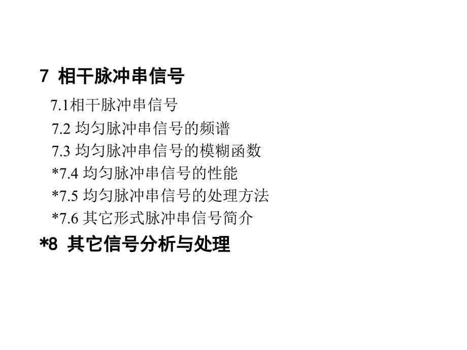 雷达信号分析南京理工大学朱晓华教授博士生导师主讲_第5页