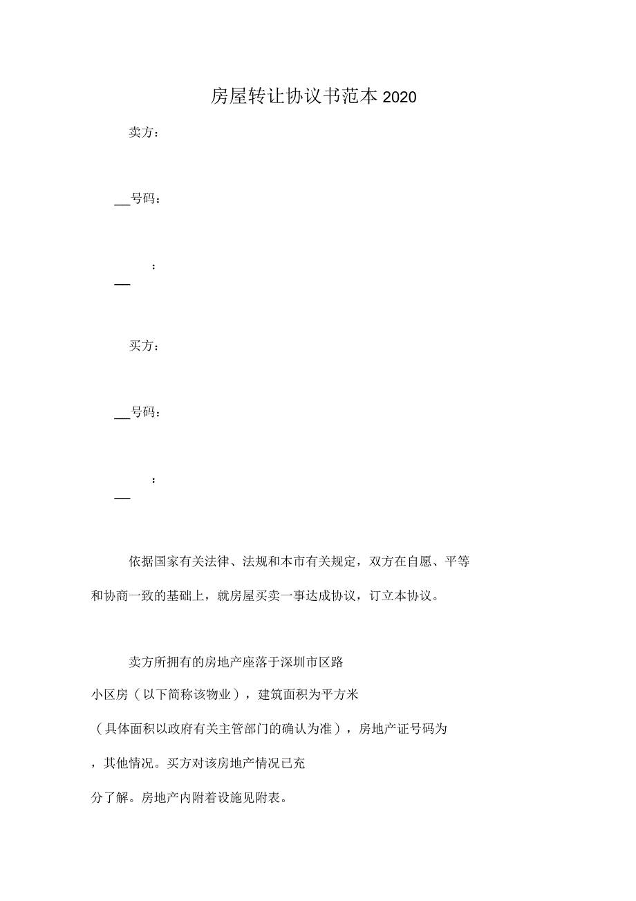 房屋转让协议书范本2020_第1页