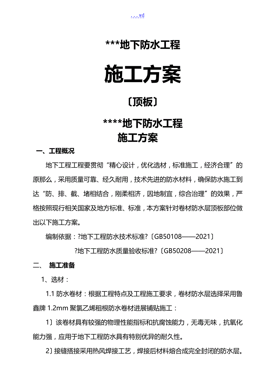 顶板施工组织方案耐根穿刺_第1页