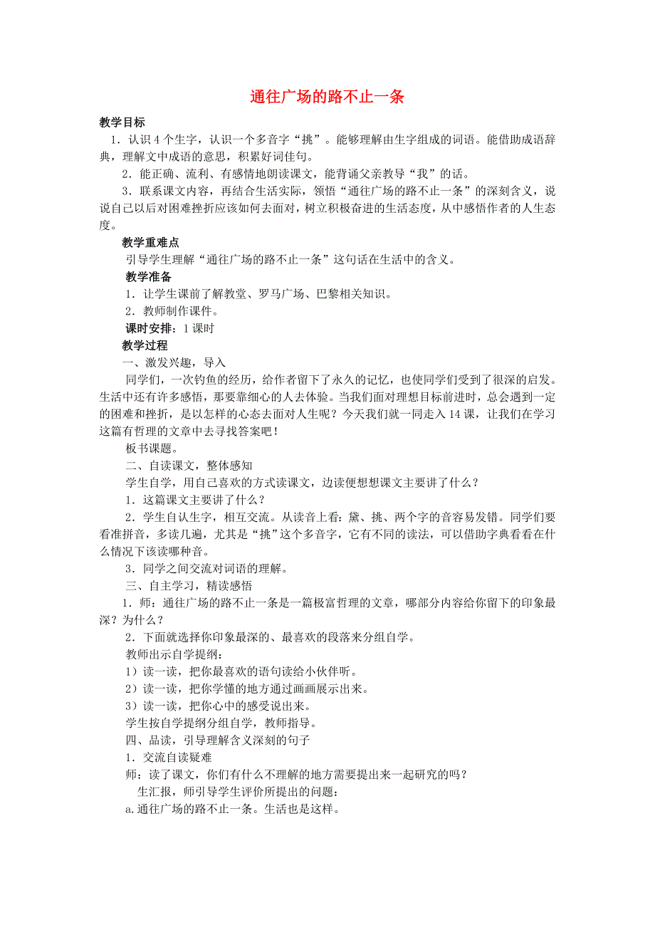 五年级语文上册 14.通往广场的路不止一条教案 新人教版_第1页