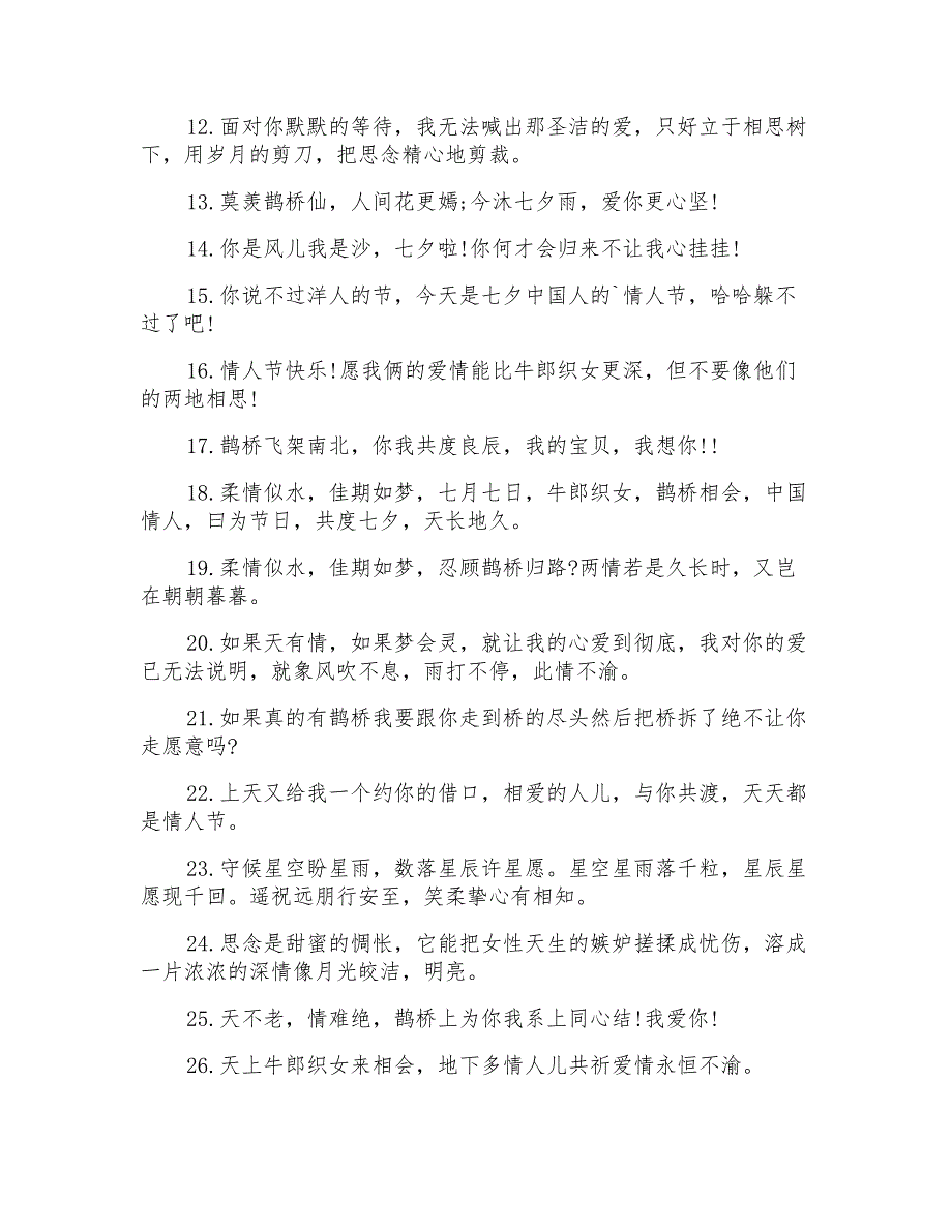 2022七夕情人节活动口号_第3页