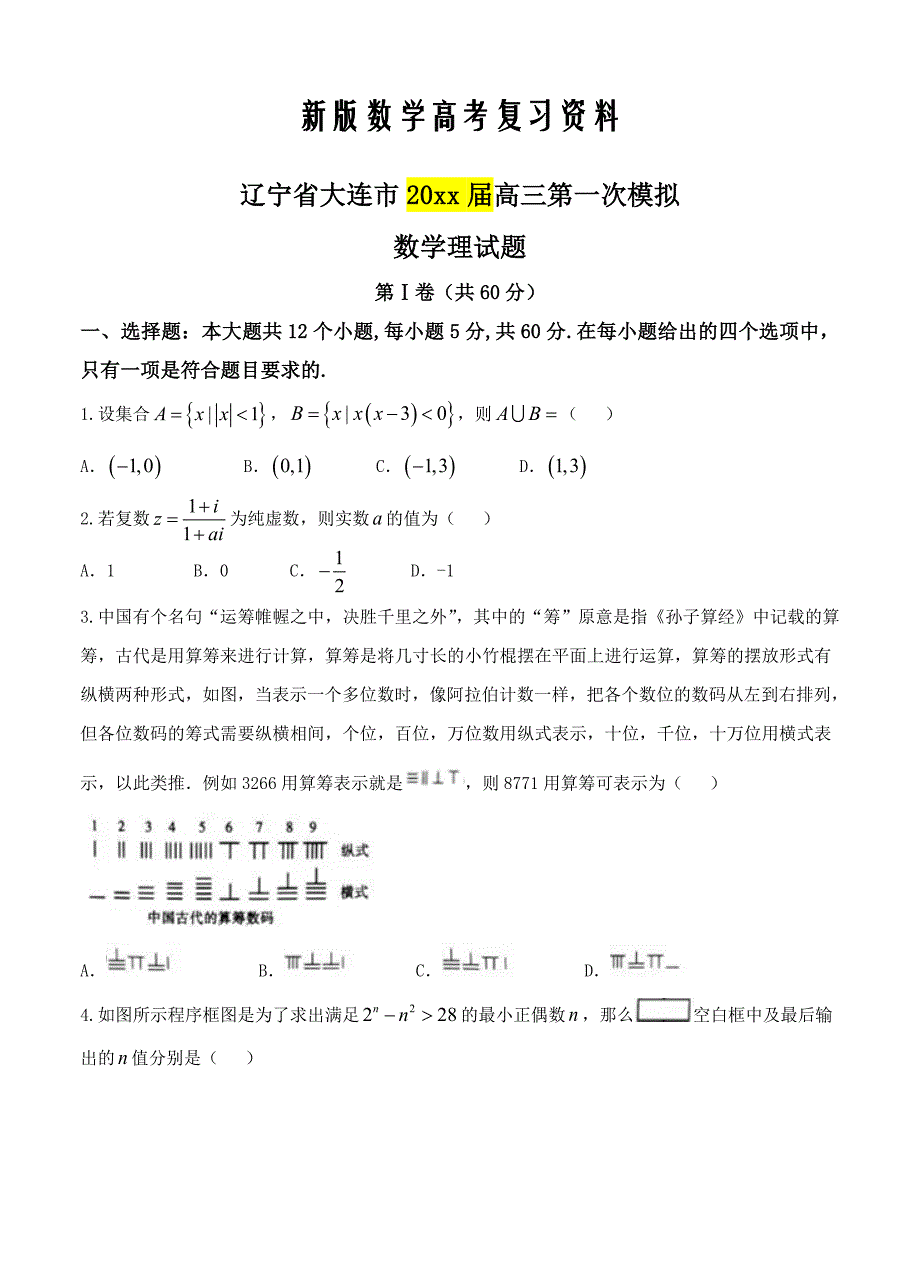 新版辽宁省大连市高三第一次模拟考试数学理试卷含答案_第1页