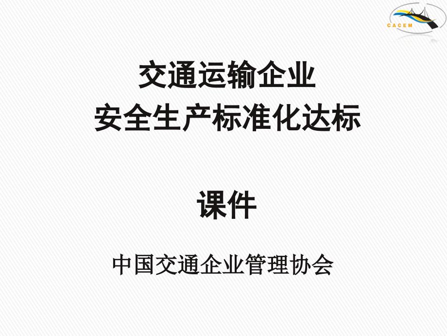 交通运输企业安全生产标准化达标课件_第1页