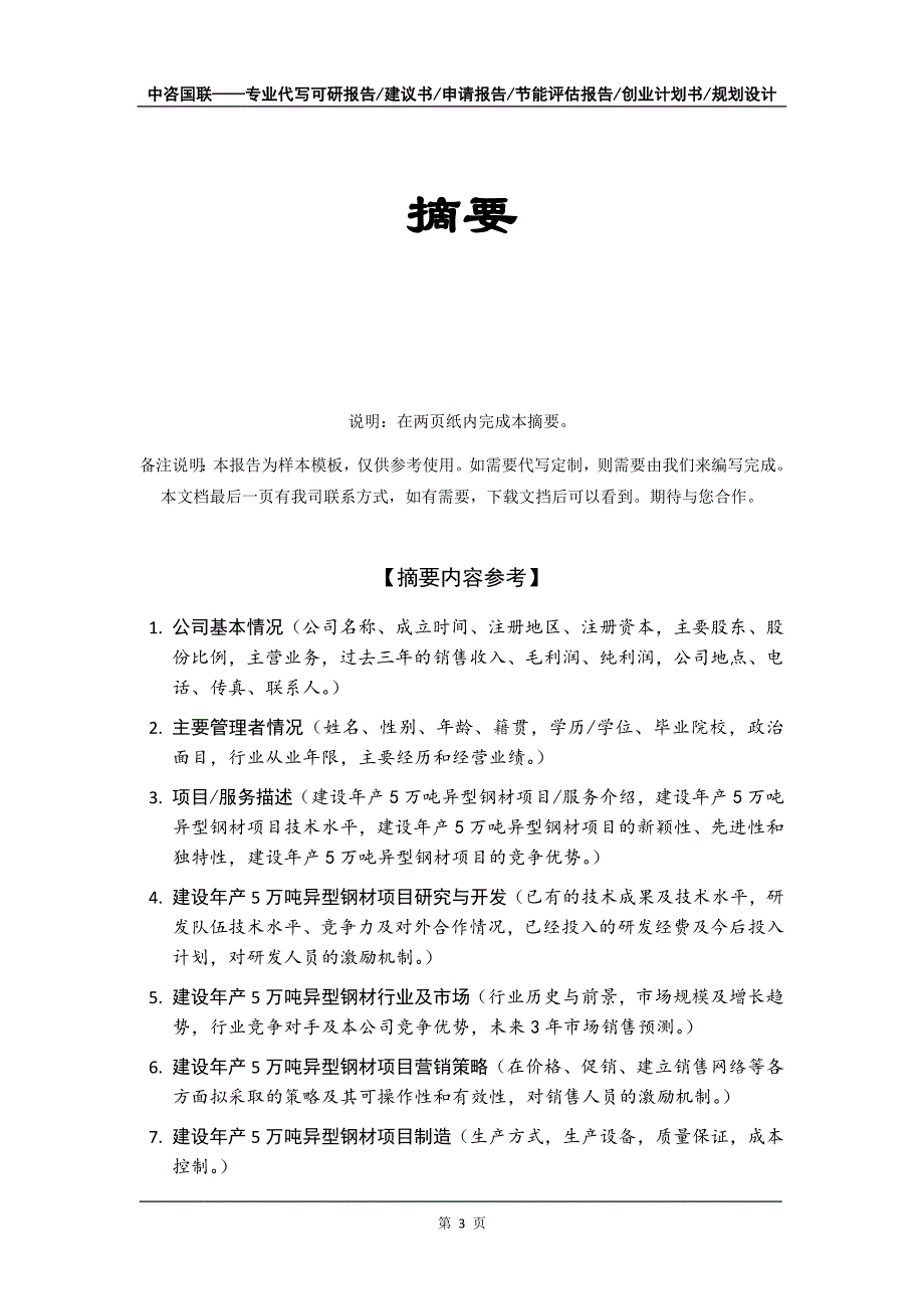 建设年产5万吨异型钢材项目创业计划书写作模板_第4页