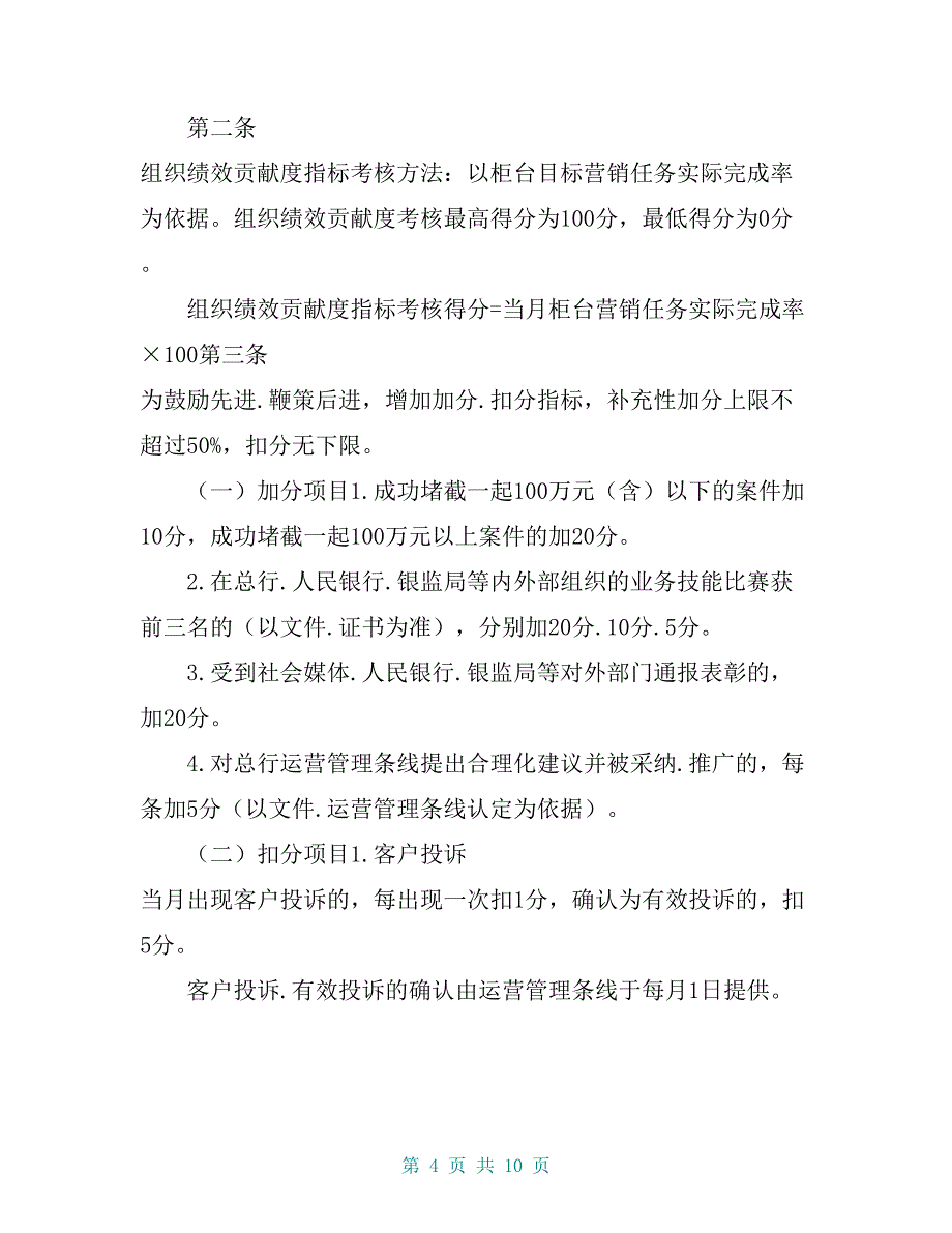 龙江银行柜员月绩效考核及薪金激励管理规定_第4页