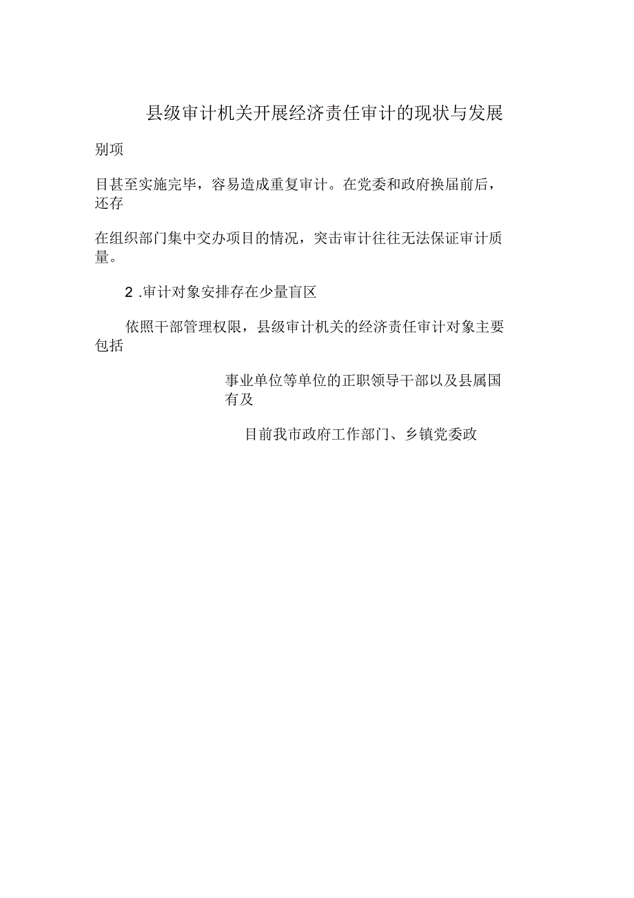 县级审计机关开展经济责任审计的现状与发展_第2页