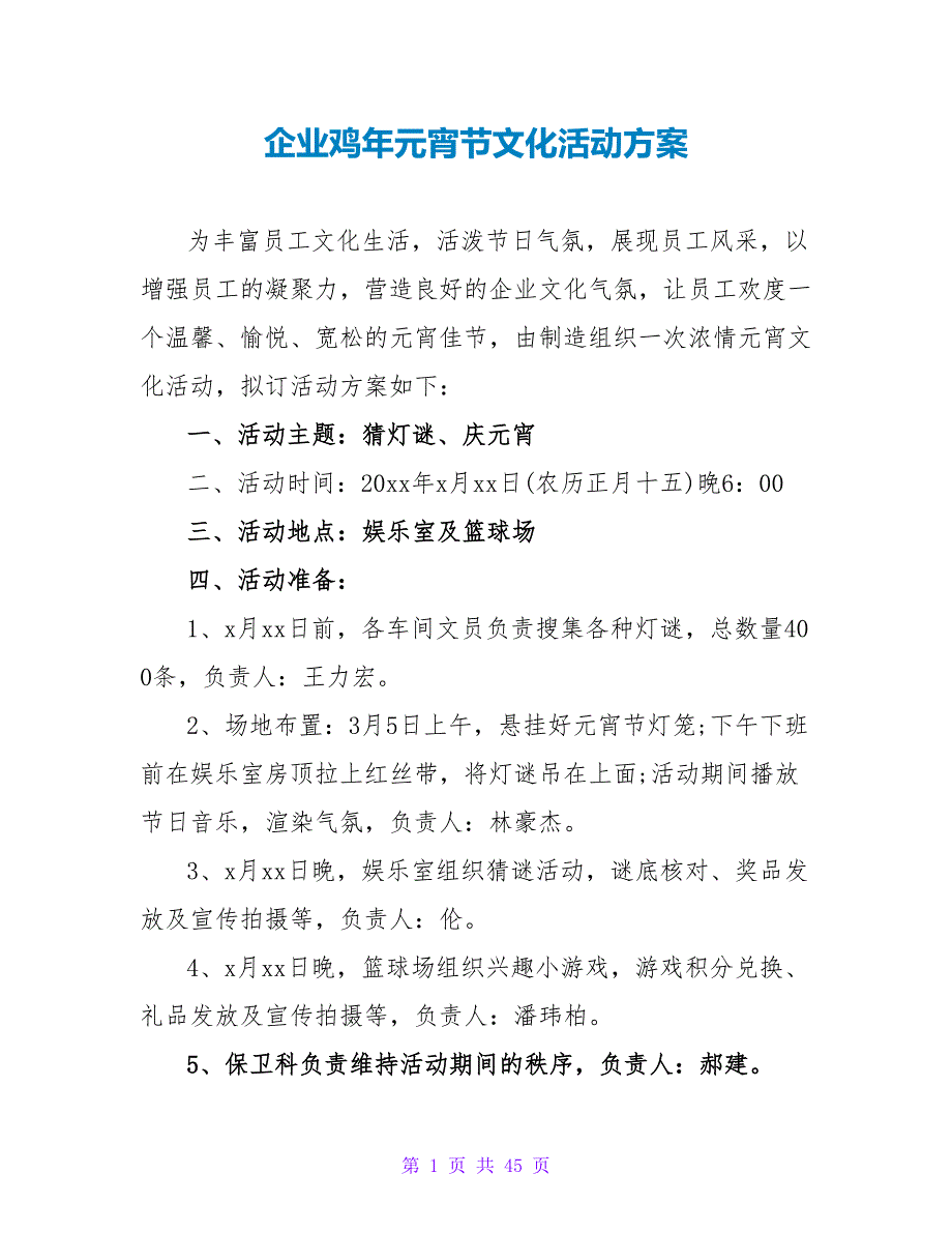 企业鸡年元宵节文化活动方案.doc_第1页