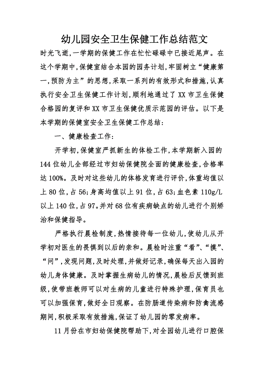 幼儿园安全卫生保健工作总结最新文档_第2页