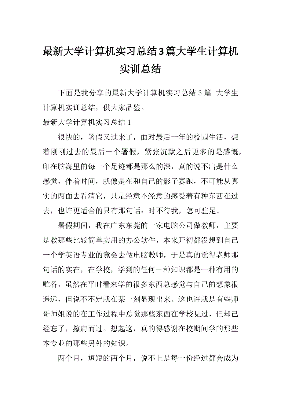 最新大学计算机实习总结3篇大学生计算机实训总结_第1页