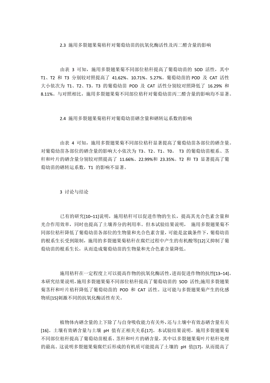 施用多裂翅果菊秸秆对葡萄幼苗生长及硒富集的影响_第4页