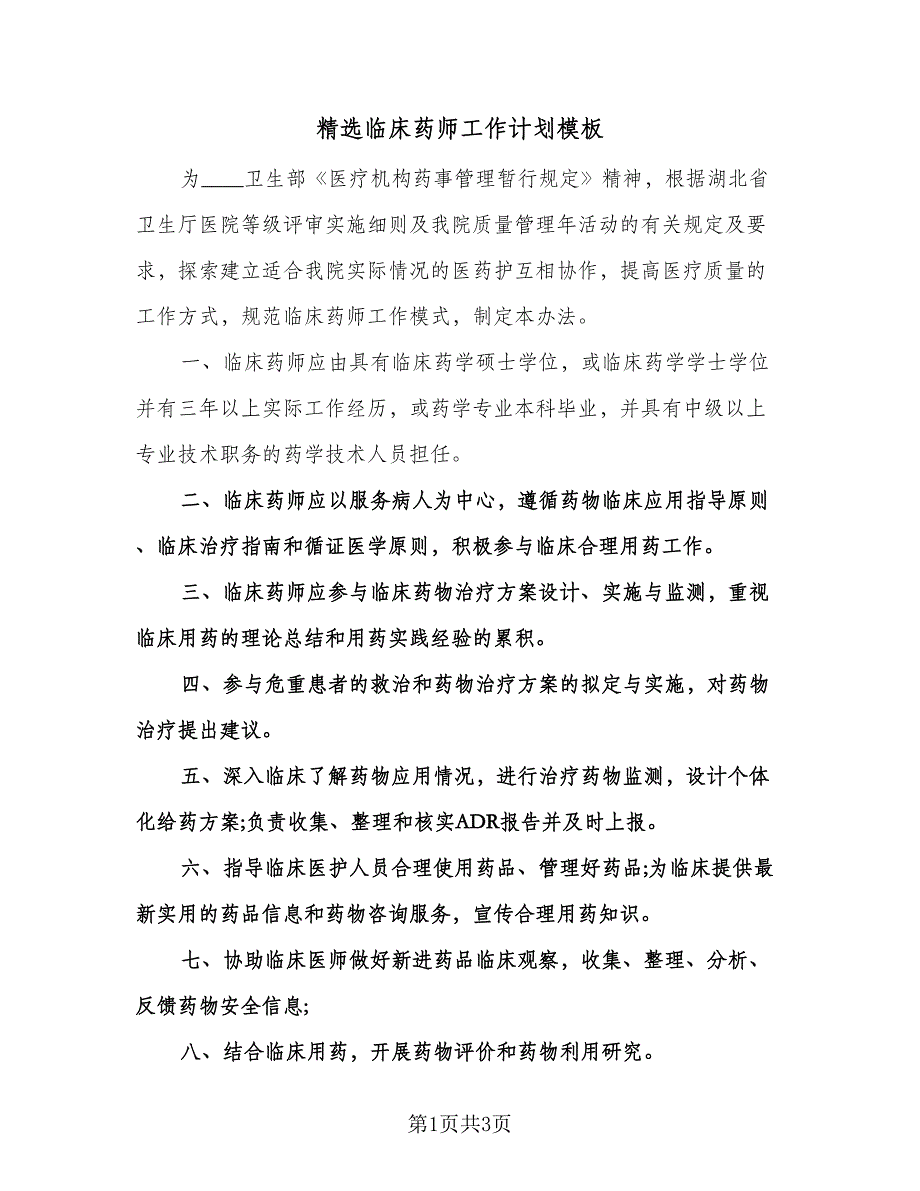 精选临床药师工作计划模板（2篇）.doc_第1页