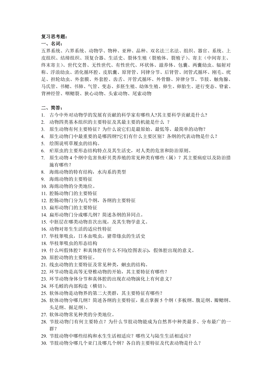 无脊椎动物复习思考题_第1页
