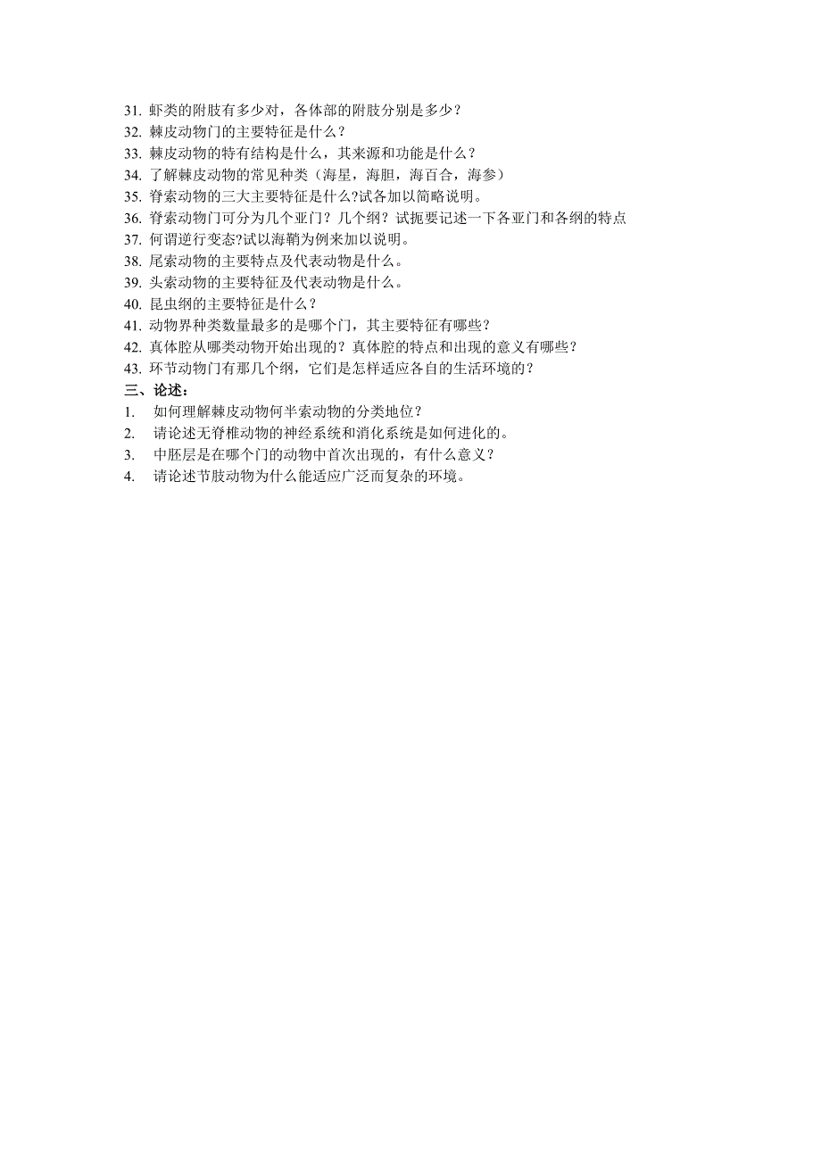 无脊椎动物复习思考题_第2页