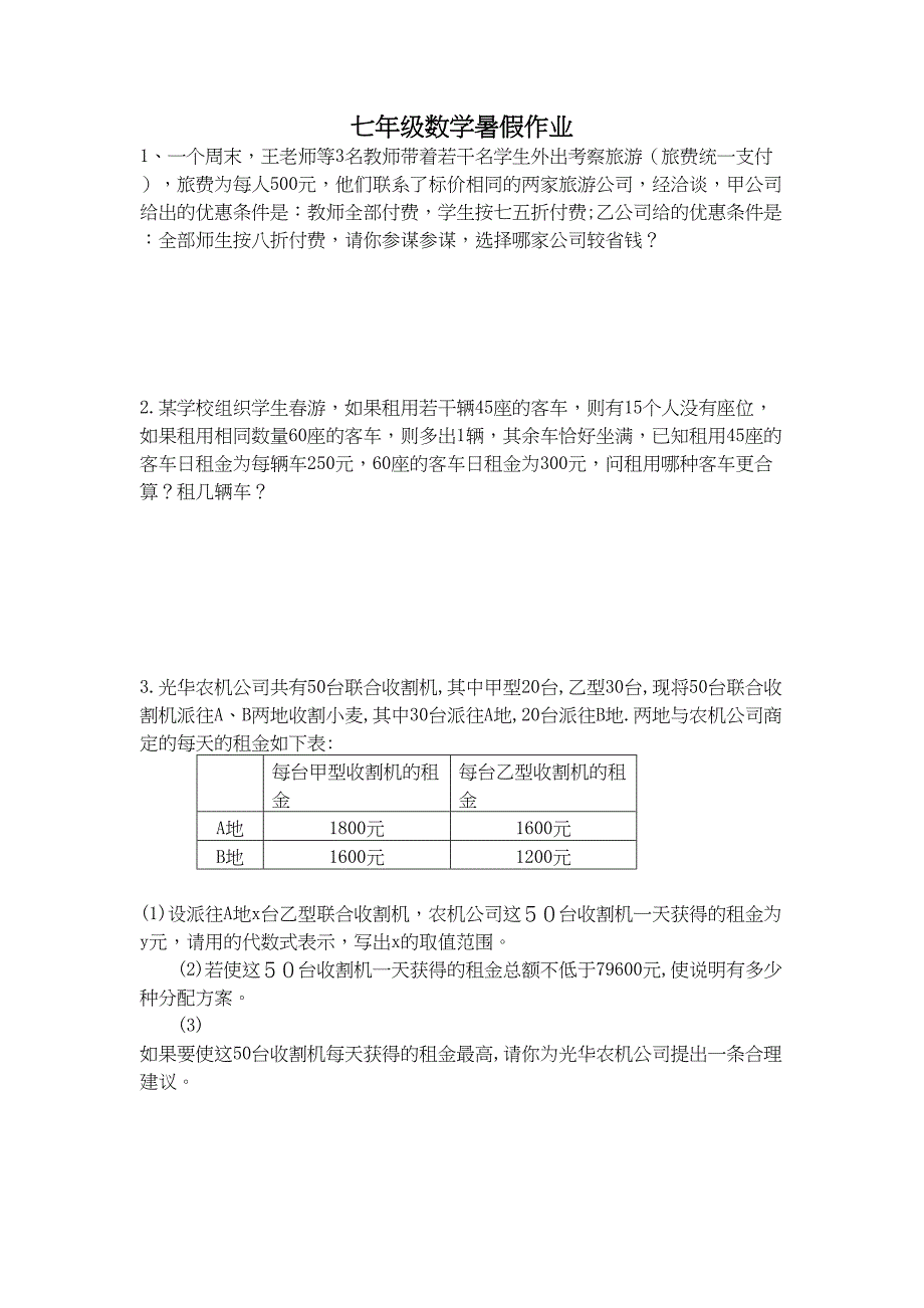 一元一次方程方案设计问题(DOC 16页)_第2页