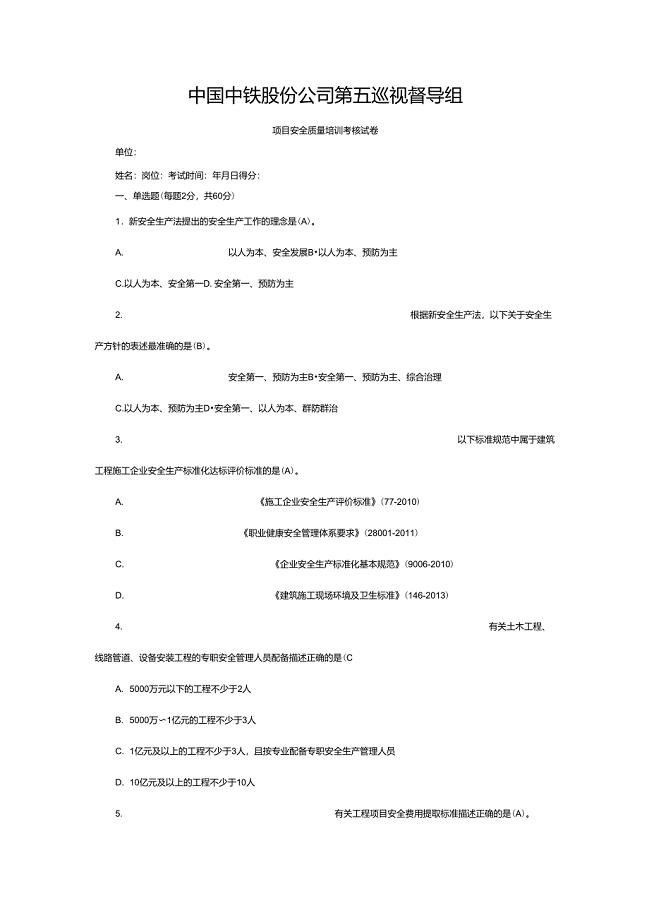 中国中铁股份公司第五巡视督导组项目培训考核试卷复习资料