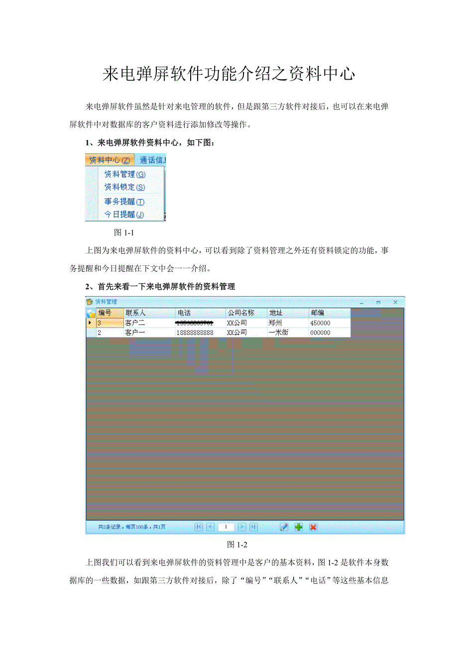 来电弹屏软件功能介绍之资料中心.doc_第1页