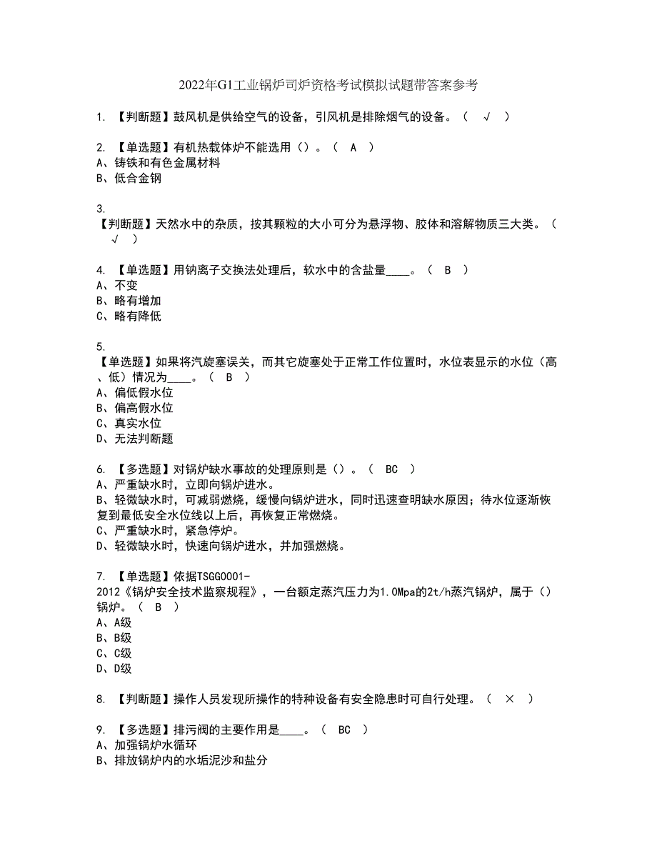 2022年G1工业锅炉司炉资格考试模拟试题带答案参考57_第1页