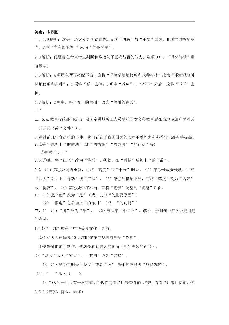 2018年中考语文专题复习专题四蹭的辨析与修改训练.doc_第5页