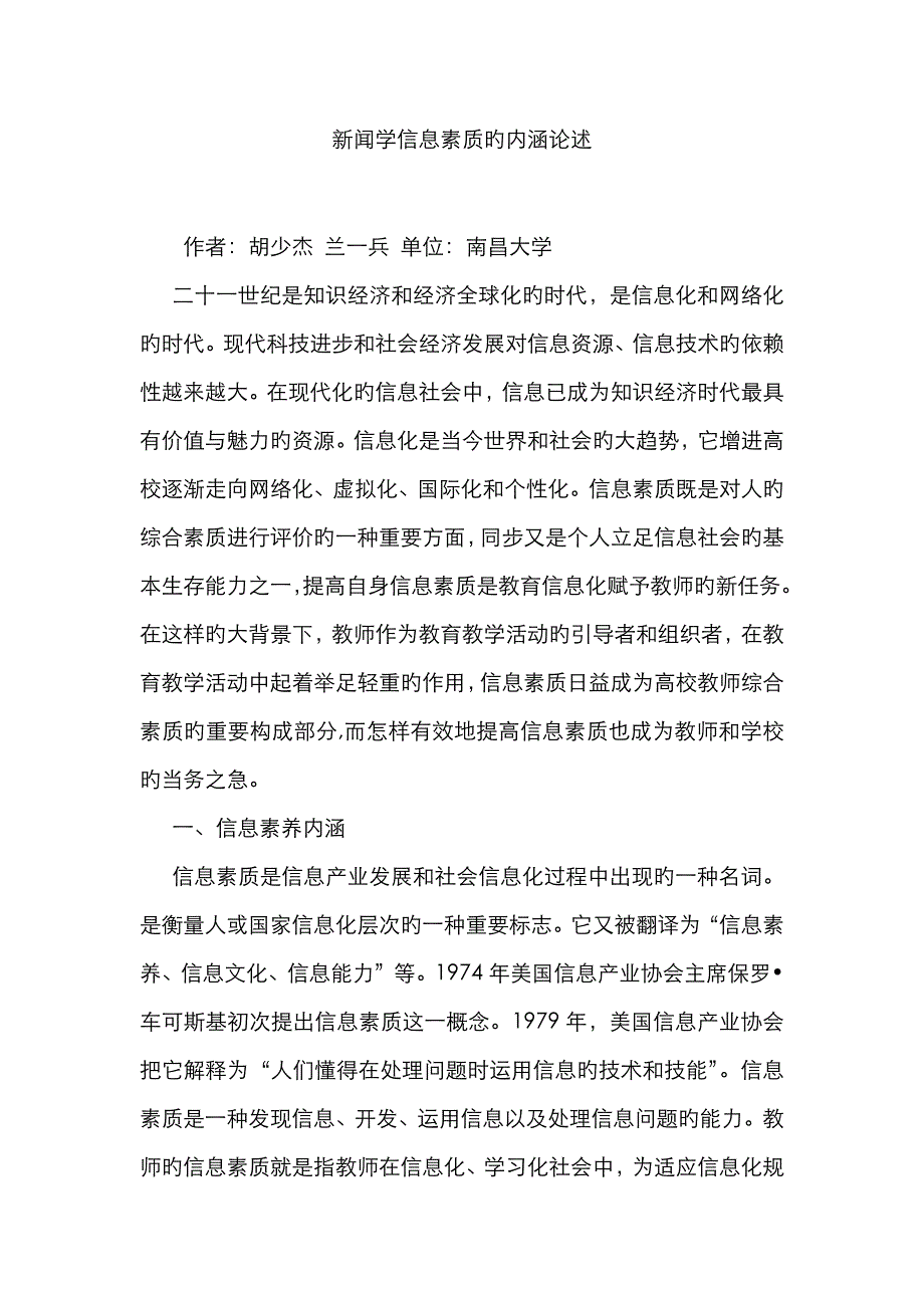 新闻学信息素质的内涵阐述_第1页