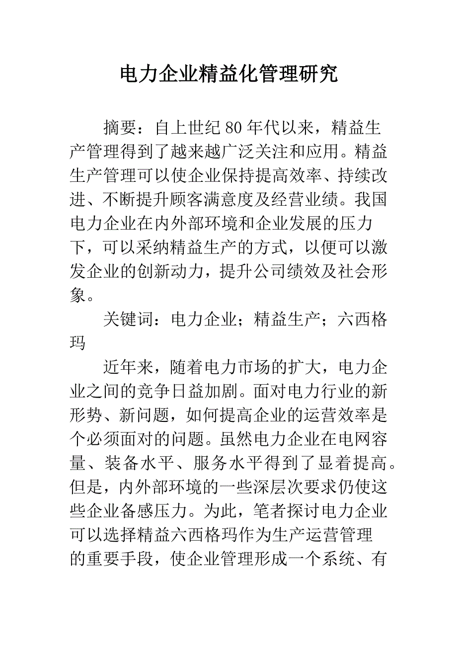 电力企业精益化管理研究.docx_第1页