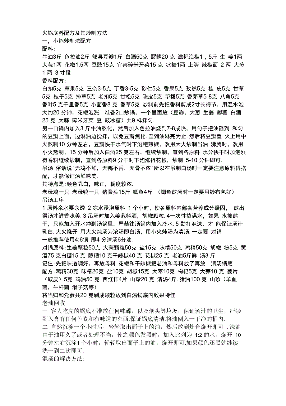 火锅底料配方及其炒制方法_第1页