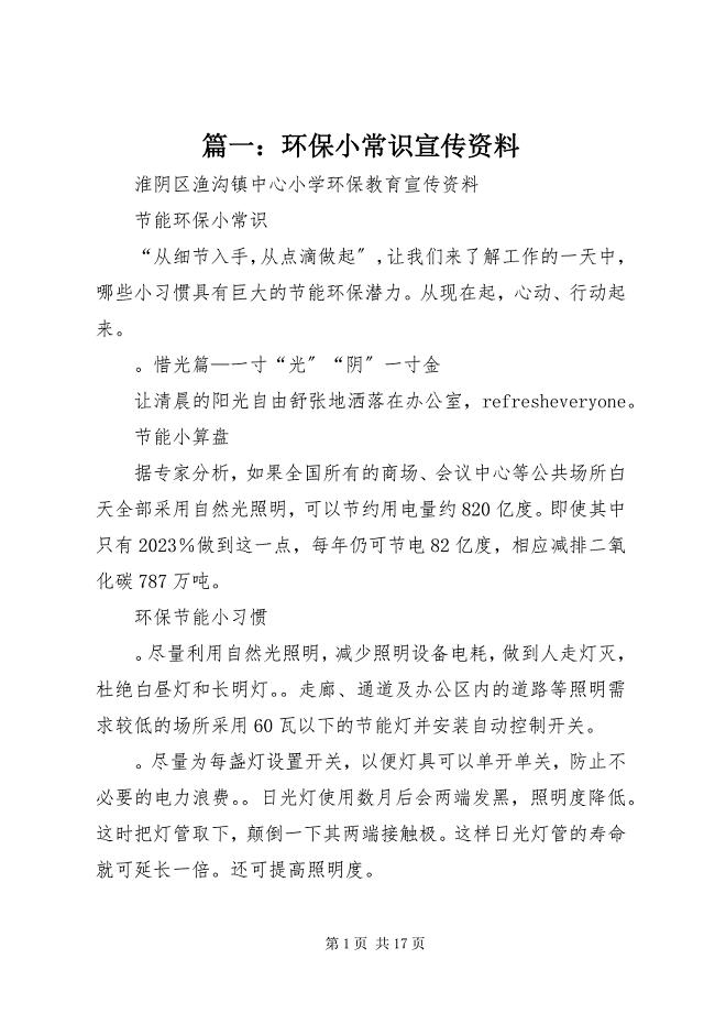 2023年环保小常识宣传资料.docx